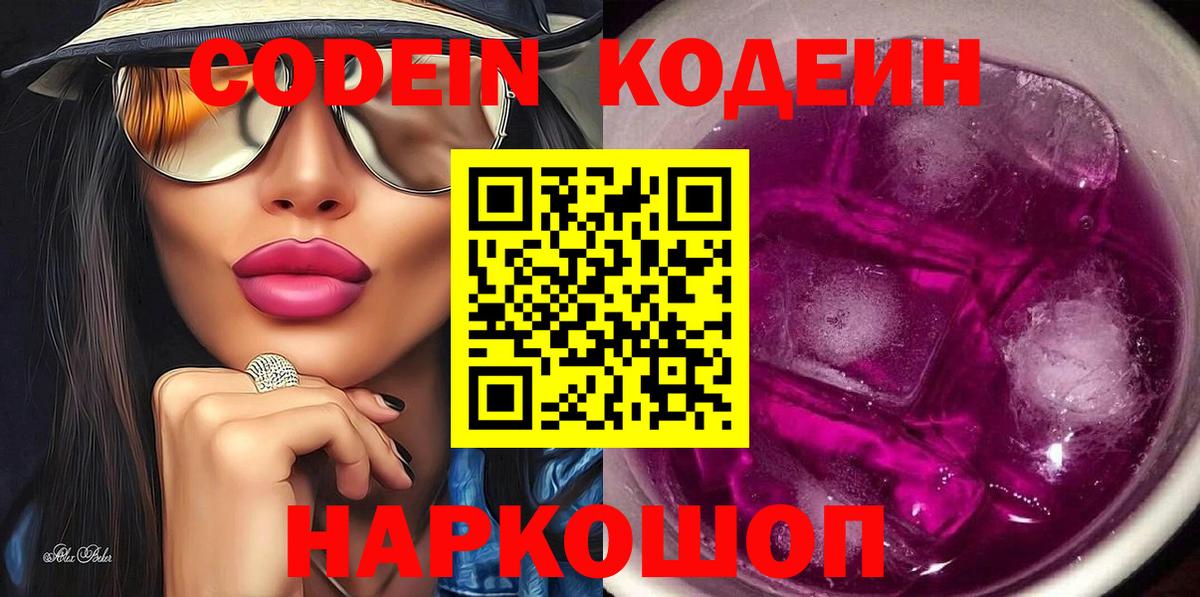 Codein напиток Lean (лин) Людиново